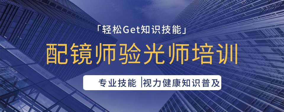 安徽黄山排名不错的眼镜验光师考证培训机构名单一览